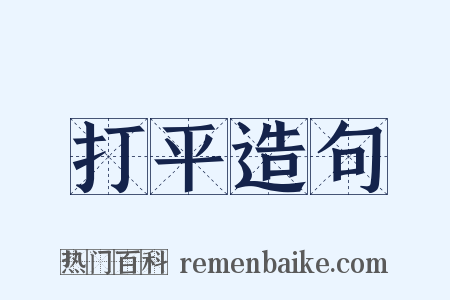 打平造句是什么意思的图片